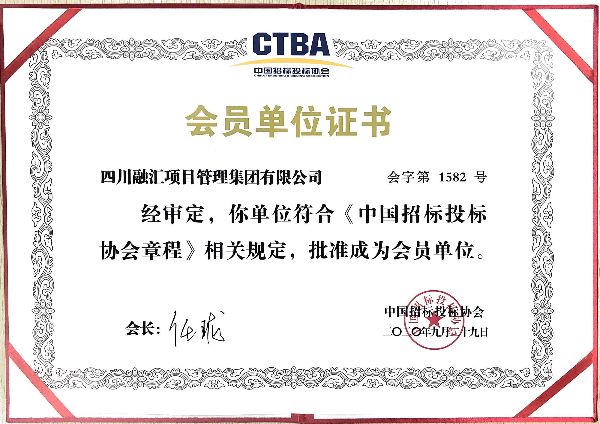 中國招標協會會員